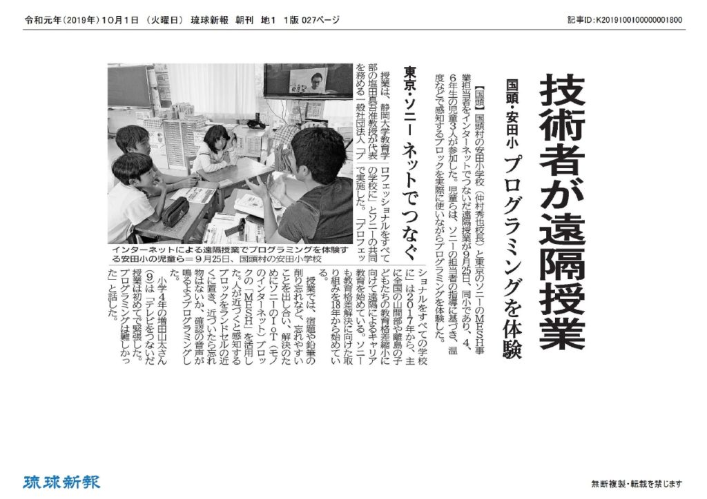 10月1日 琉球新報 朝刊に遠隔授業が掲載されました