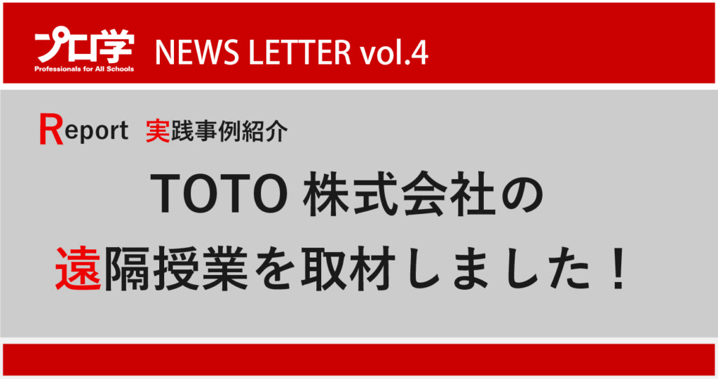 プロ学NEWSLETTER vol.4が発行されました。