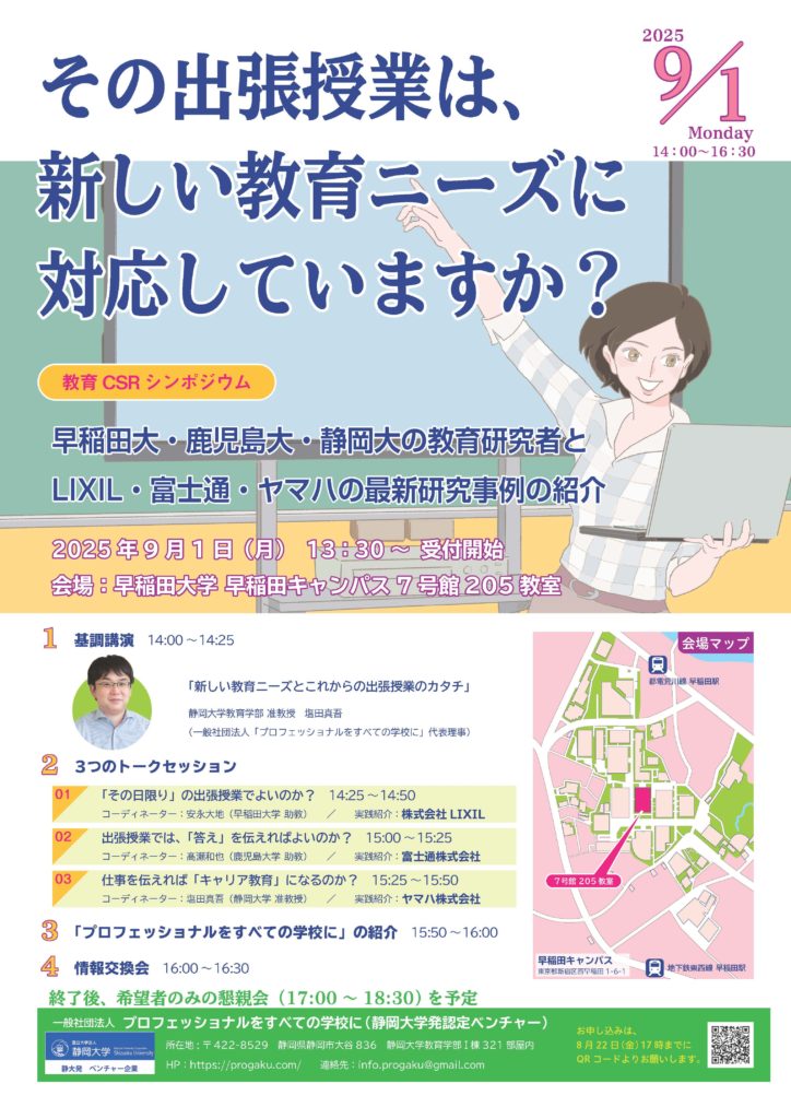 教育CSRシンポジウム開催のお知らせ